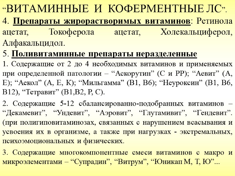 “ВИТАМИННЫЕ  И  КОФЕРМЕНТНЫЕ ЛС”. 4. Препараты жирорастворимых витаминов: Ретинола ацетат, Токоферола ацетат,